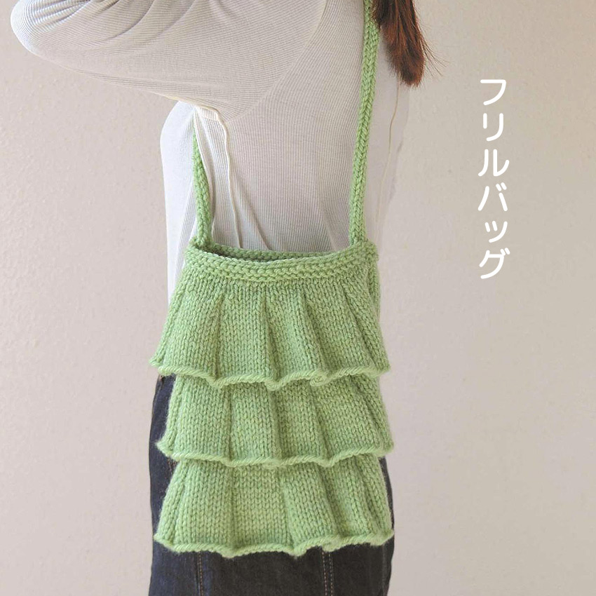 【ハマナカボニーと同時購入で1円】ニットレシピ フリルバッグ H167-253-303