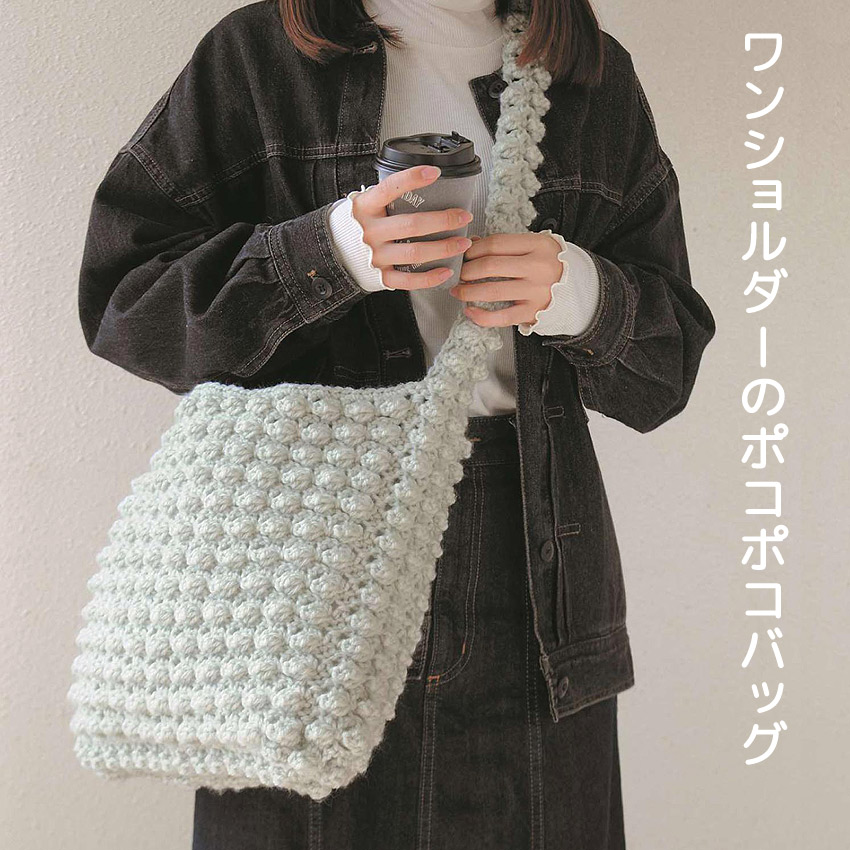 【ハマナカボニーと同時購入で1円】ニットレシピ ワンショルダーのポコポコバッグ H167-253-304