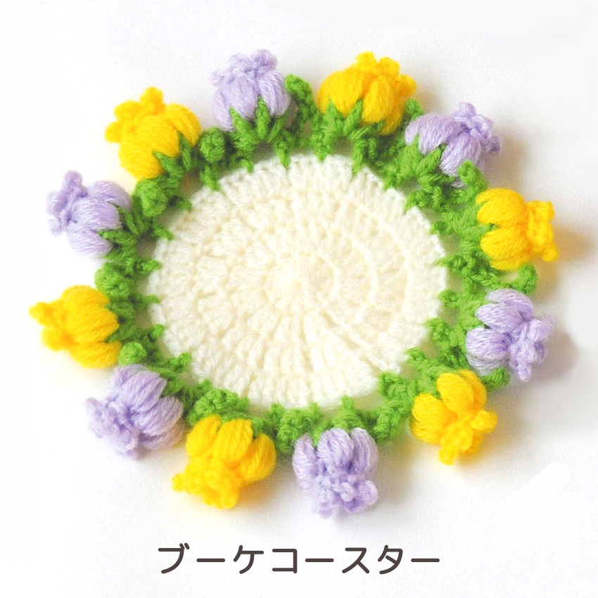 【ハマナカピッコロまたはアメリーと同時購入で1円】ニットレシピ お花のブーケコースター H167-253-307
