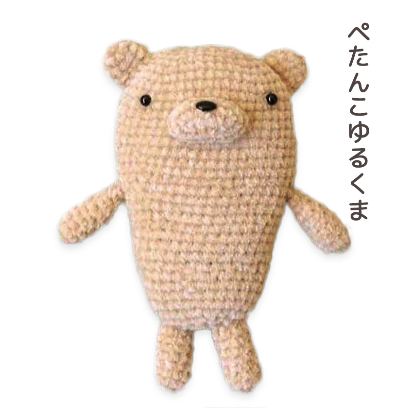 【ハマナカあみぐるみが編みたくなる糸と同時購入で1円】ニットレシピ ぺたんこゆるくま H167-220-206