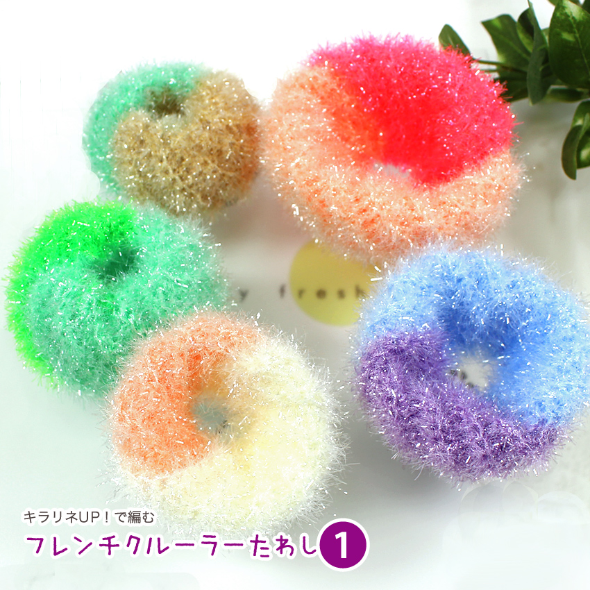 【ウイスターキラリネアップまたはキラリネと同時購入で1円】ニットレシピ フレンチクルーラーたわし1 大・中・小 W25-11