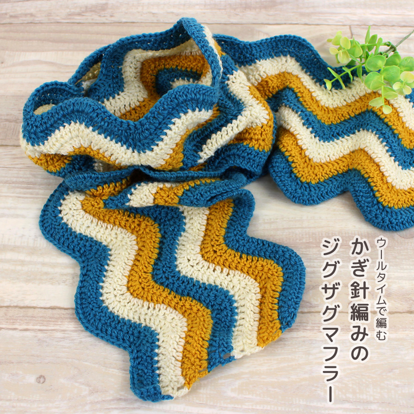 【ウイスターウールタイム並太と同時購入で1円】ニットレシピ かぎ針編みのジグザグマフラー W25-15