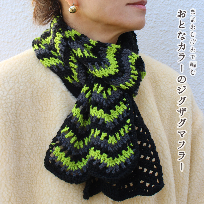 【ウイスターままあむぴあと同時購入で1円】ニットレシピ おとなカラーのジグザグマフラー W25-17