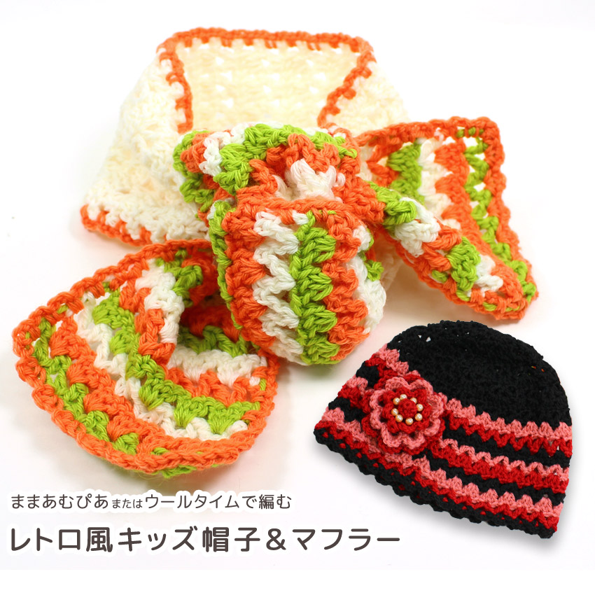【ウイスターままあむぴあまたはウールタイム並太と同時購入で1円】ニットレシピ レトロ風キッズ帽子&マフラー W25-18