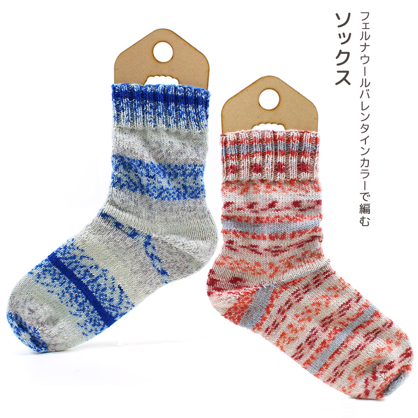 【FERNER WOLLE VALENTINSTAGSEDITIONと同時購入で1円】ニットレシピ バレンタインカラーソックス F25-7
