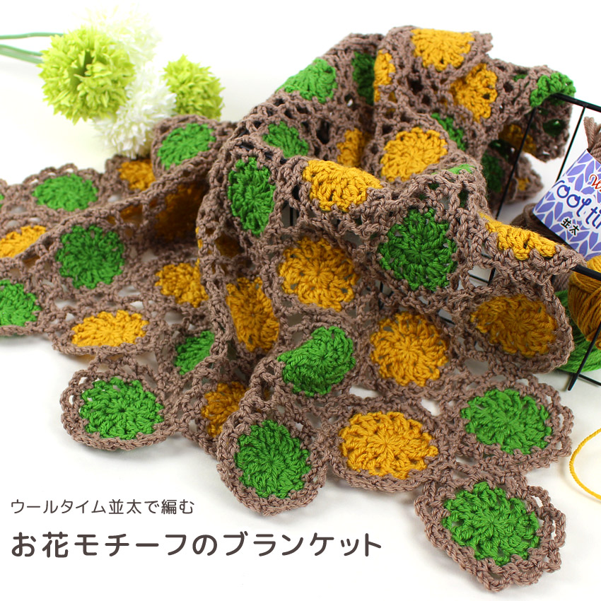 【ウイスターウールタイム並太と同時購入で1円】ニットレシピ お花モチーフのブランケット W25-20