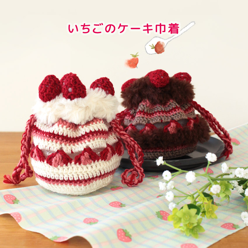 作り図 いちごのケーキ巾着