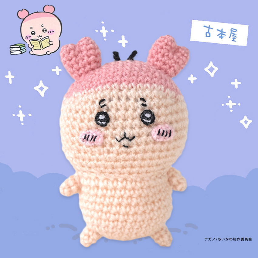ハマナカ ちいかわあみぐるみキット 古本屋 H306-192