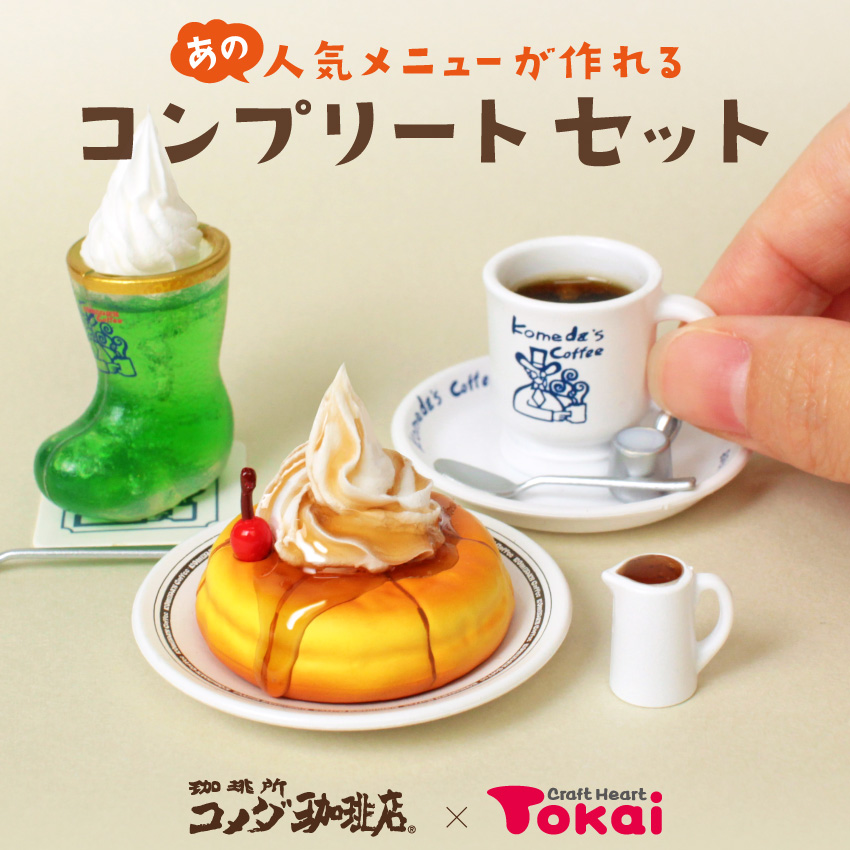 コメダ珈琲店 コラボ 限定 ミニチュアキット 数量限定 レジンや コメダ珈琲店 コラボ 限定 ミニチュアキット 数量限定 レジンや