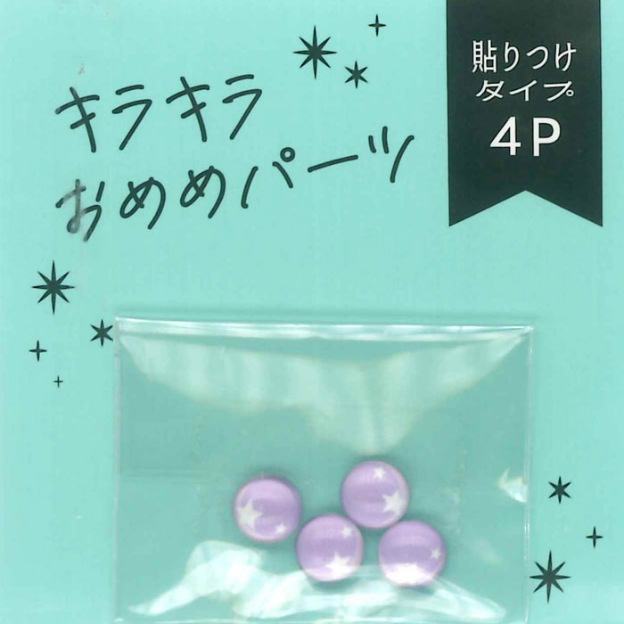 キラキラおめめパーツ 貼付タイプ 4個入り 6mm 星 | アニマルアイ