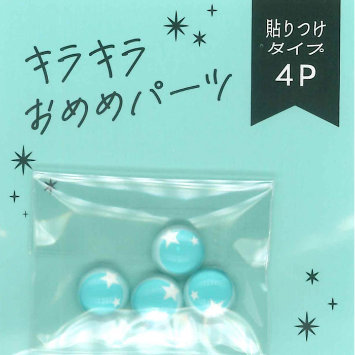 キラキラおめめパーツ 貼付タイプ 4個入り 8mm 星 | アニマルアイ