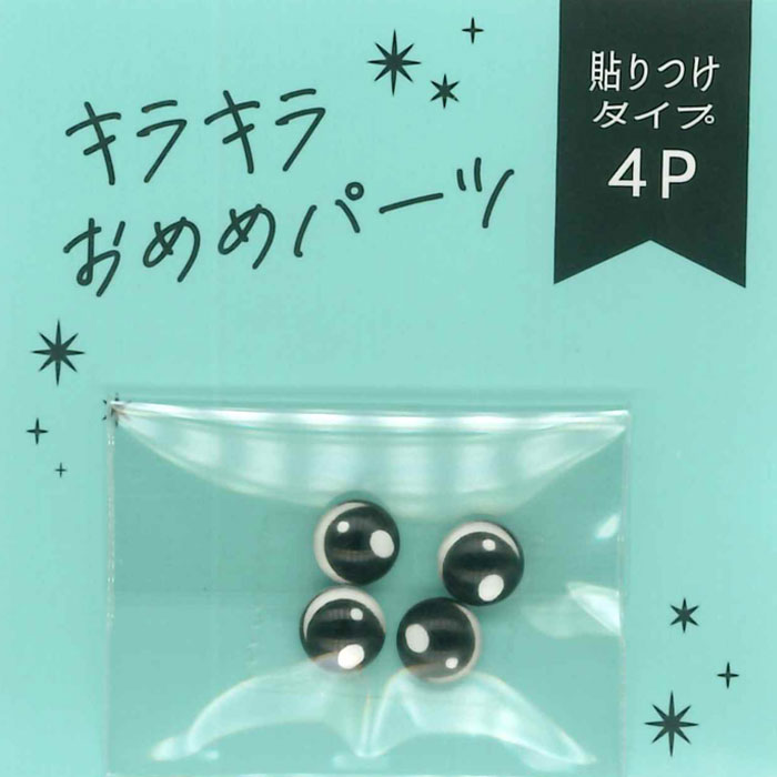キラキラおめめパーツ 貼付タイプ 4個入り 6mm 黒 | アニマルアイ