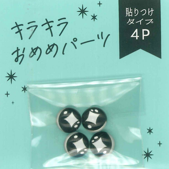 キラキラおめめパーツ 貼付タイプ 4個入り 8mm 黒 | アニマルアイ