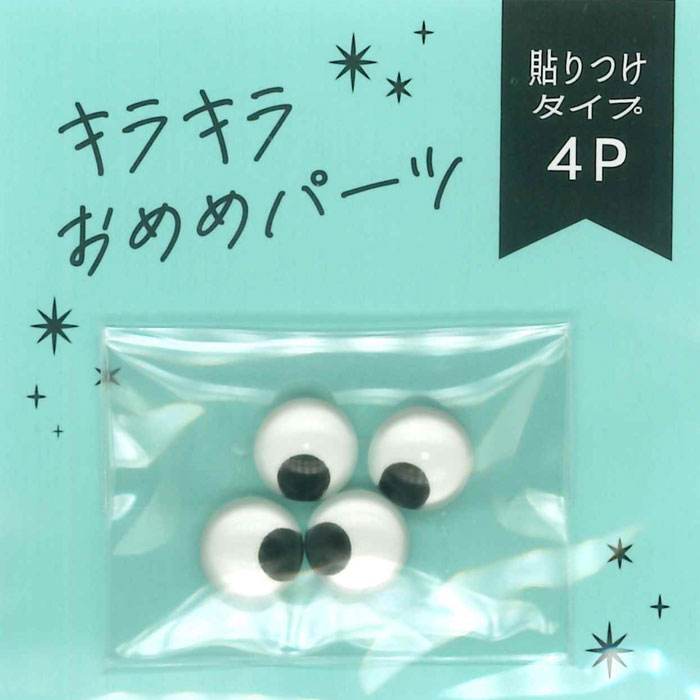 キラキラおめめパーツ 貼付タイプ 4個入り 8mm 黒 | アニマルアイ