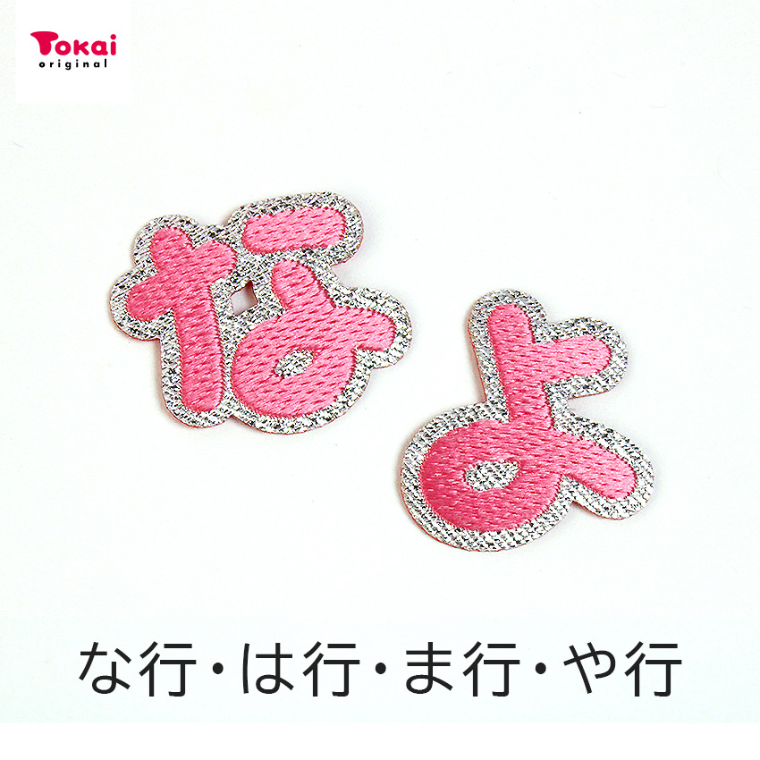 クラフトハートトーカイ 【ピンク】 お名前ワッペン【N〜Z