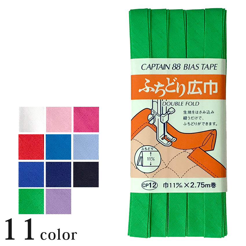 キャプテン ふちどり広巾バイアステープ CP12 | 1.1cm巾 日本製 CAPTAIN88 副資材 ふちどり 縁取り 見返し 始末 飾り  ラインづかい 処理 バイヤステープ : 0380996 : 手芸材料の通販シュゲールYahoo!店 - 通販 - Yahoo!ショッピング