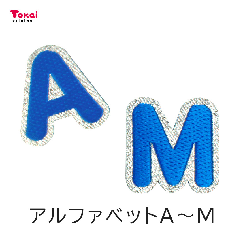 クラフトハートトーカイ 【ブルー】 お名前ワッペン【N〜Z】 アイロン