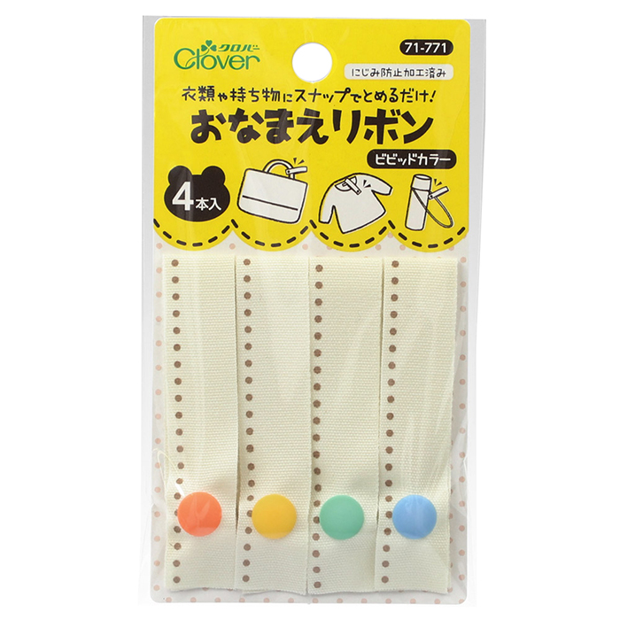 Clover おなまえリボン 71-771 71-772 | 衣類やに持ち物にスナップで