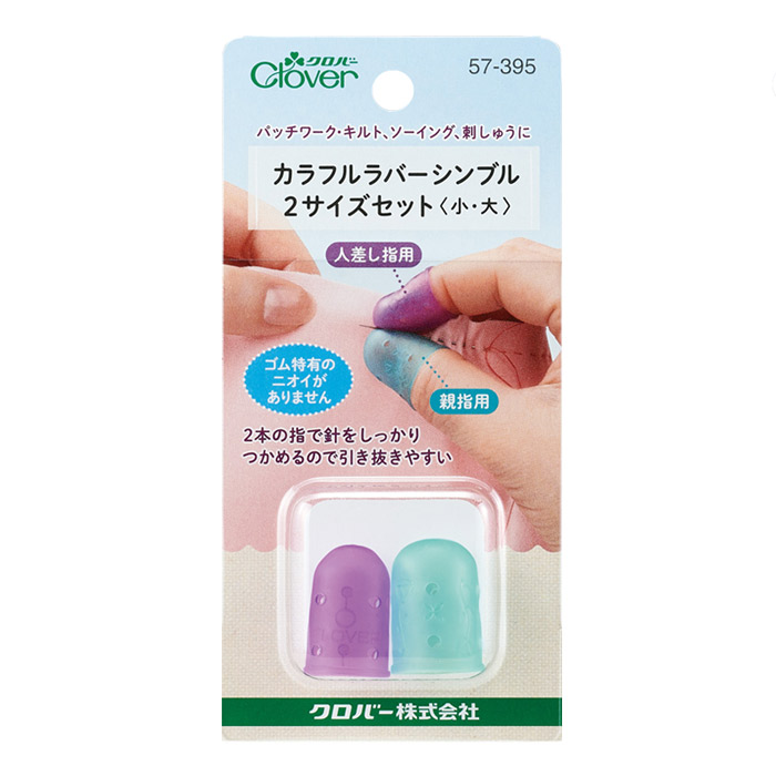 クロバー カラフルラバーシンブル 2サイズセット 57-395 57-396 | 裁縫