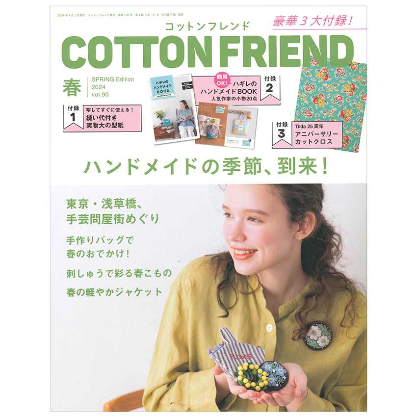 コットンフレンド2024年春号Vol.90