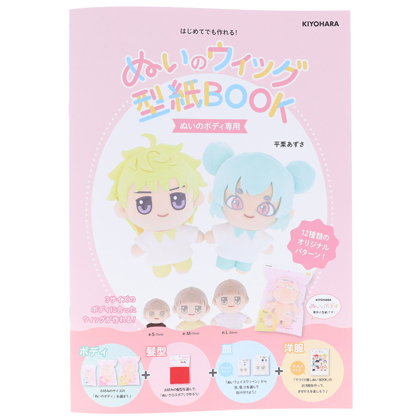 図書 ぬいのウィッグ型紙BOOK