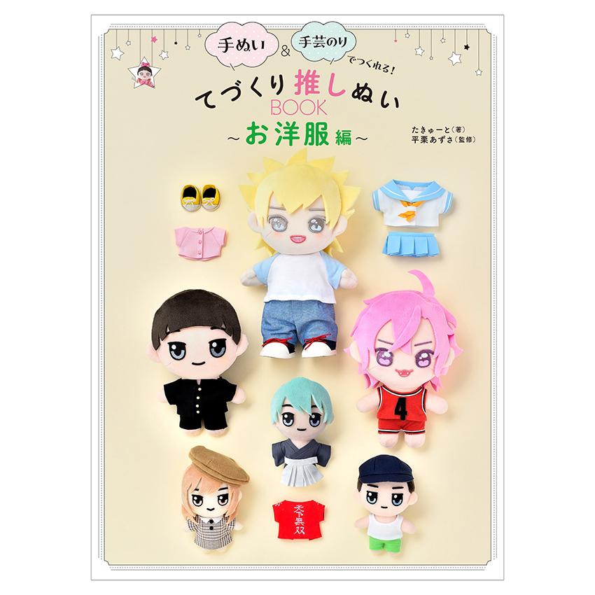 図書 手づくり推しぬい BOOK お洋服編