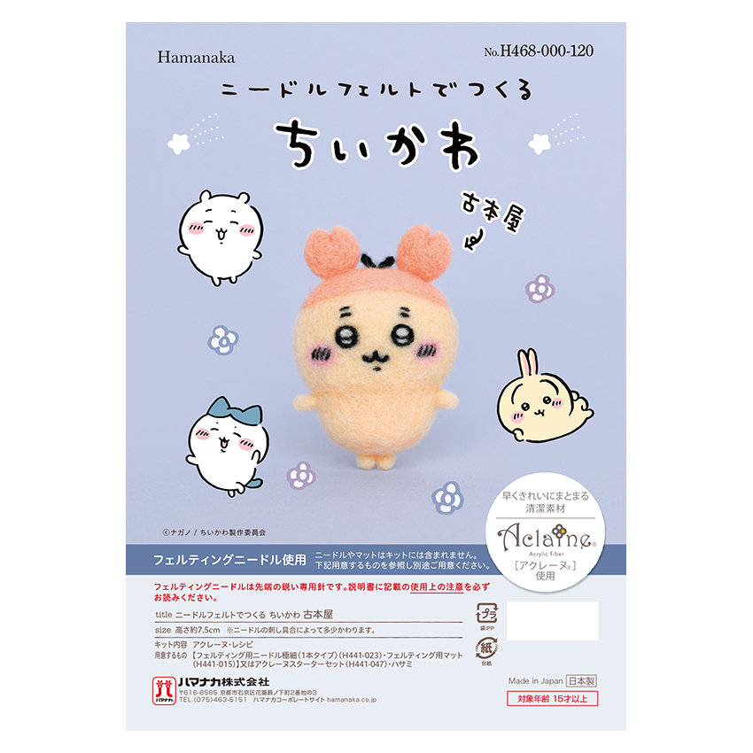 ニードルフェルトでつくるちいかわキット 古本屋 シーサー｜アクレーヌキット かわいい 羊毛フェルト ハマナカ |  | 01
