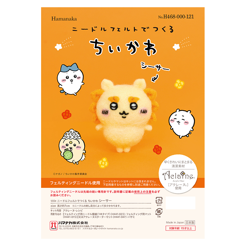 ニードルフェルトでつくるちいかわキット 古本屋 シーサー｜アクレーヌキット かわいい 羊毛フェルト ハマナカ |  | 02