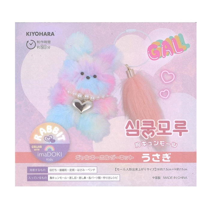 KIYOHARA 胸キュンモール ギャルキーホルダーキット うさぎ・くま