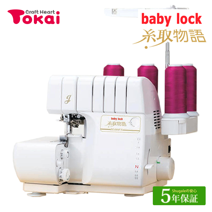 ミシン 本体 ベビーロック ロックミシン 糸取物語 BL660FN｜baby lock ジューキ 国産 日本製 通販 トーカイ : 0832108 :  手芸材料の通販シュゲールYahoo!店 - 通販 - Yahoo!ショッピング