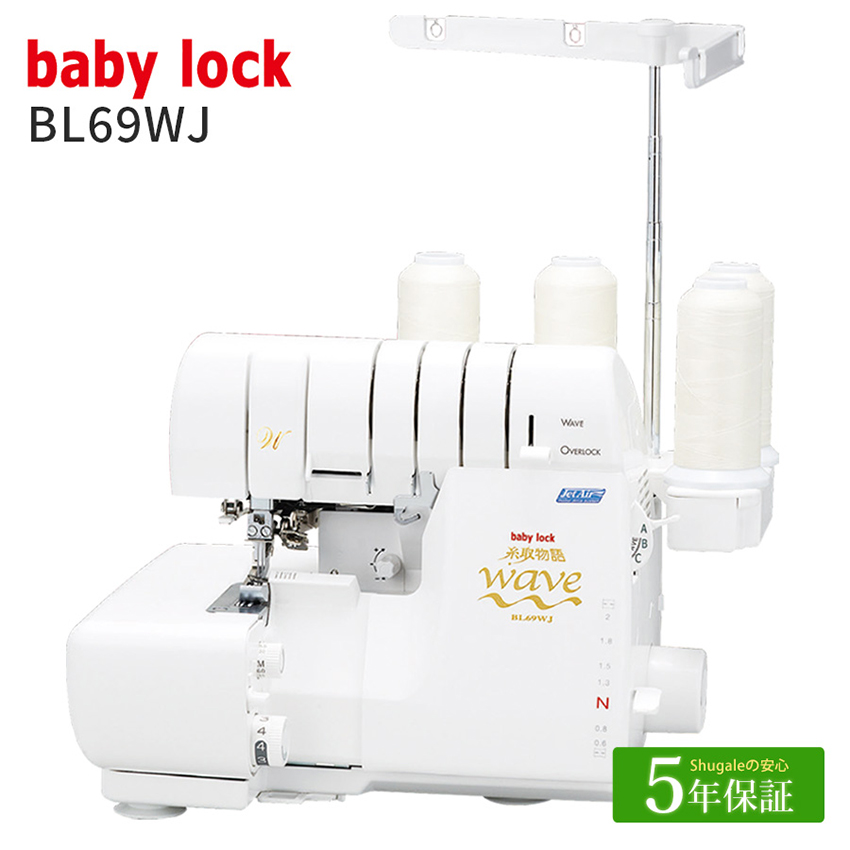 ベビーロック（baby lock） ミシン 本体 ロックミシン 糸取物語 BL69WJ