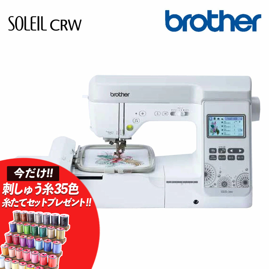 ☆80000円CPあり 1/21 9時まで☆ ミシン 本体 ブラザー 刺繍ミシン ソレイユCRW / EML1401  販売価格についてはお問い合わせください : 0834419 : 手芸材料の通販シュゲールYahoo!店 - 通販 - Yahoo!ショッピング