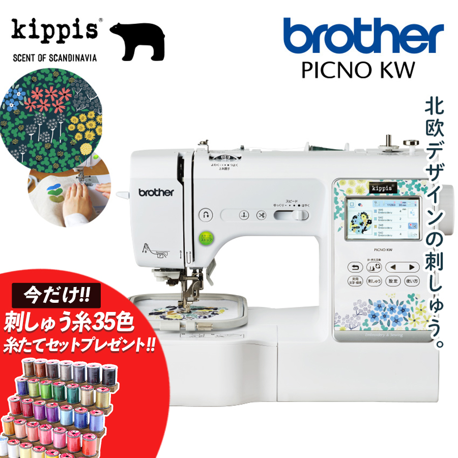 ★30000円CPあり 11/28 9時まで★ ミシン 本体 ブラザー 刺繍ミシン コンピューターミシン PICNO KW | kippis キッピス  brother 刺しゅう