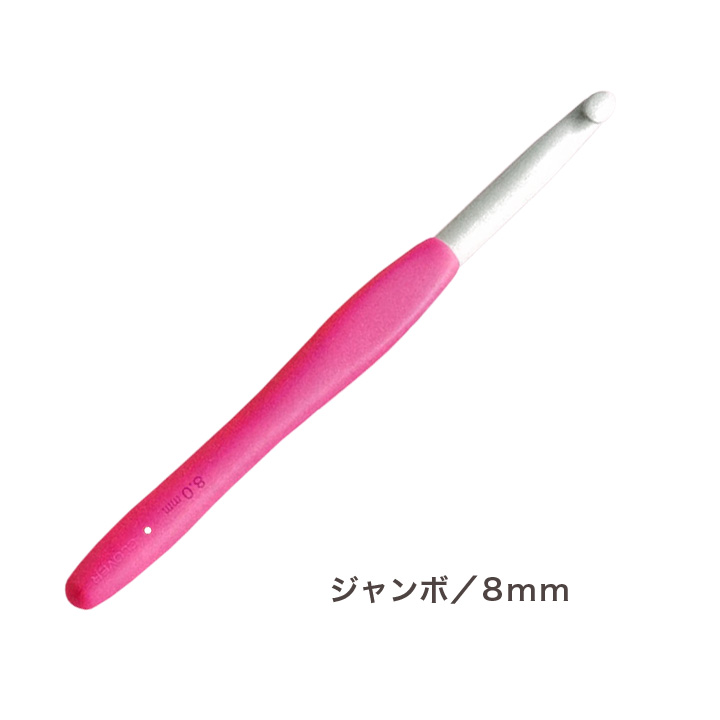 アミュレジャンボかぎ針　8ミリ