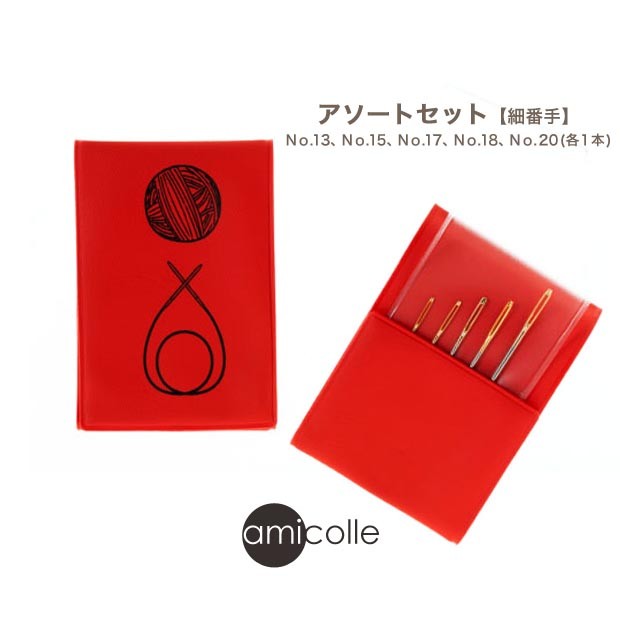 amicolle アミコレ 毛糸とじ針セット 細番手 : 手芸材料の通販