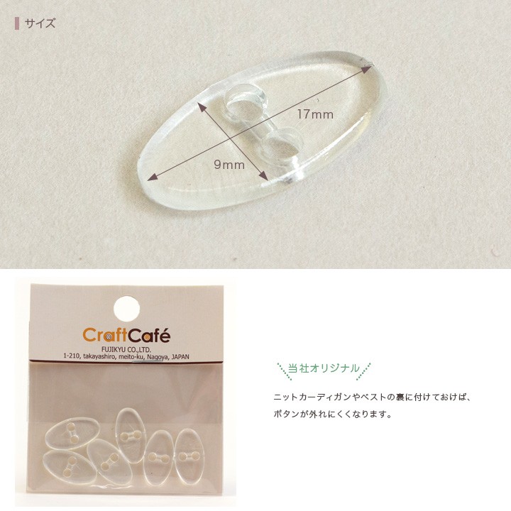 クラフトハートトーカイ ニット用裏ボタン＜クリア＞ 6個入り｜ちから