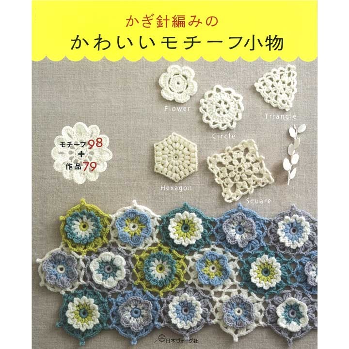 編み物 図書 かぎ針編みのかわいいモチーフ小物 かぎ針編み 0087753 手芸材料の通販シュゲールyahoo 店 通販 Yahoo ショッピング