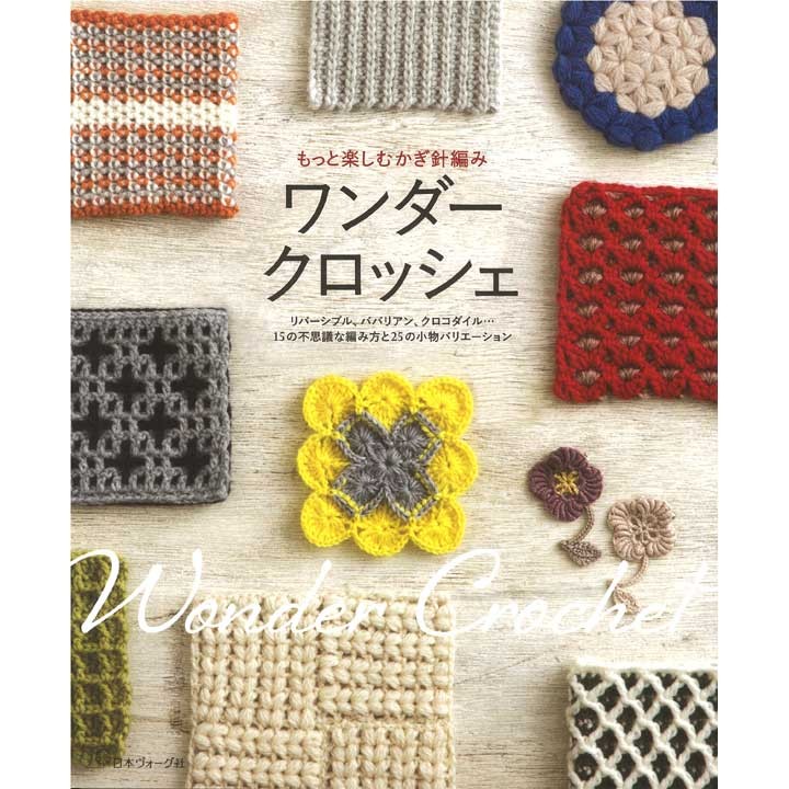 編み物 図書 ワンダークロッシェ かぎ針編み 手芸材料の通販シュゲールyahoo 店 通販 Yahoo ショッピング
