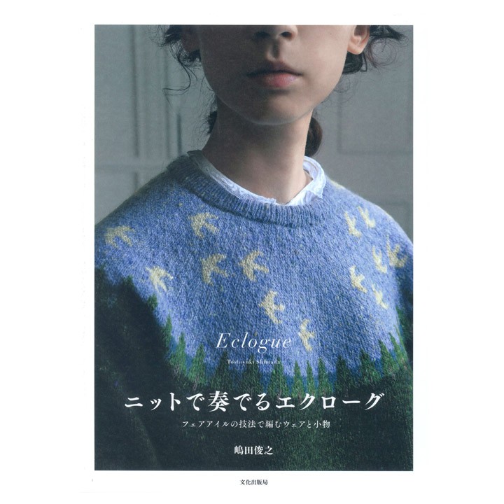 ニットで奏でるエクローグ｜本 図書 書籍 ニット フェアアイル 嶋田俊之 ウエア 編み込み模様 編み図 あみもの 編み物 : 0087854 :  手芸材料の通販シュゲールYahoo!店 - 通販 - Yahoo!ショッピング