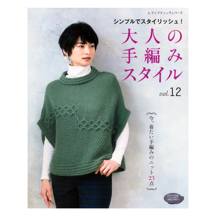 大人の手編みスタイルvol 12 本 図書 書籍 あみもの ニット 毛糸 ダイヤ毛糸 ダイヤモンド 手芸材料の通販シュゲールyahoo 店 通販 Yahoo ショッピング
