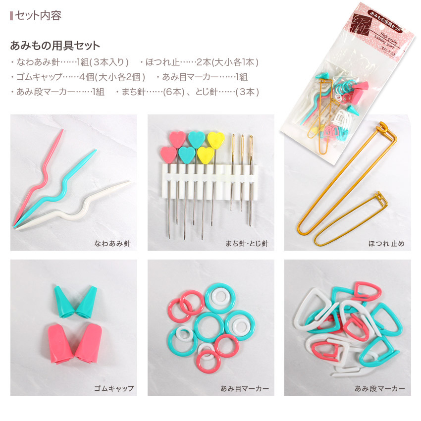 あみもの用具セット｜トーカイ ハンドメイド 便利グッズ 手編み 編み物