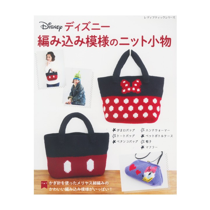 ディズニー編み込み模様のニット小物 本 書籍 図書 あみもの ハマナカ Disney マフラー ミッキー ミニー プーさん 小物 編み図 手芸材料の通販シュゲールyahoo 店 通販 Yahoo ショッピング