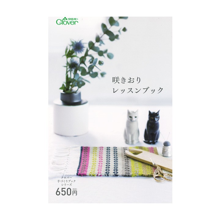 クロバー 咲きおりレッスンブック｜本 書籍 図書 織り機 手織り機