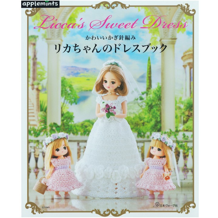 かわいいかぎ針編み リカちゃんのドレスブック | 本 図書 書籍