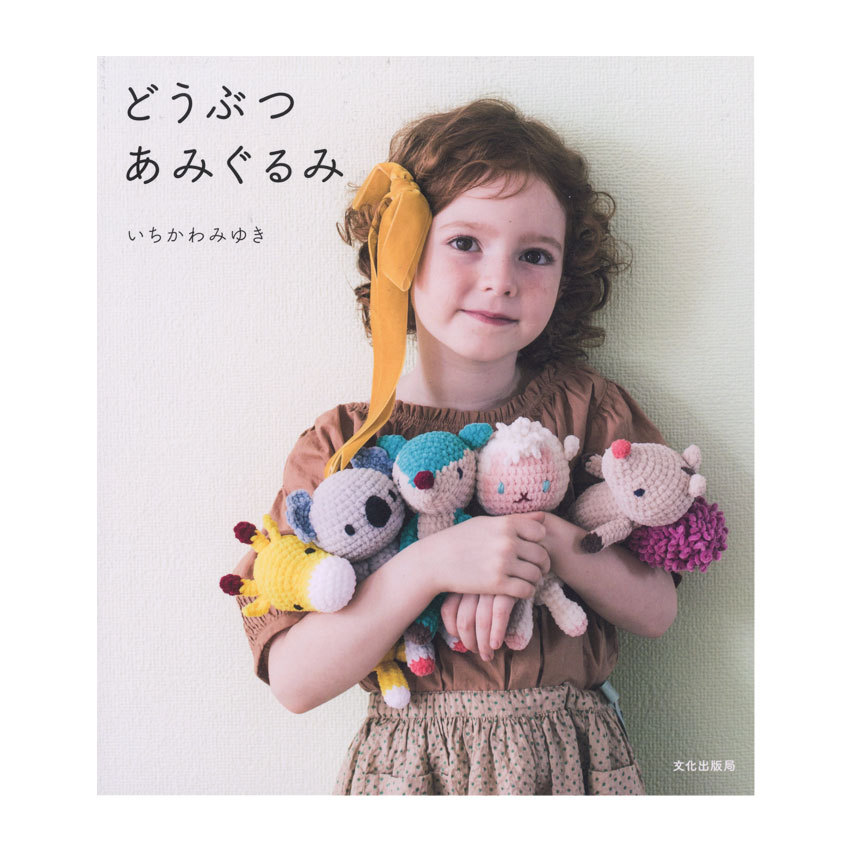 書籍　どうぶつあみぐるみ
