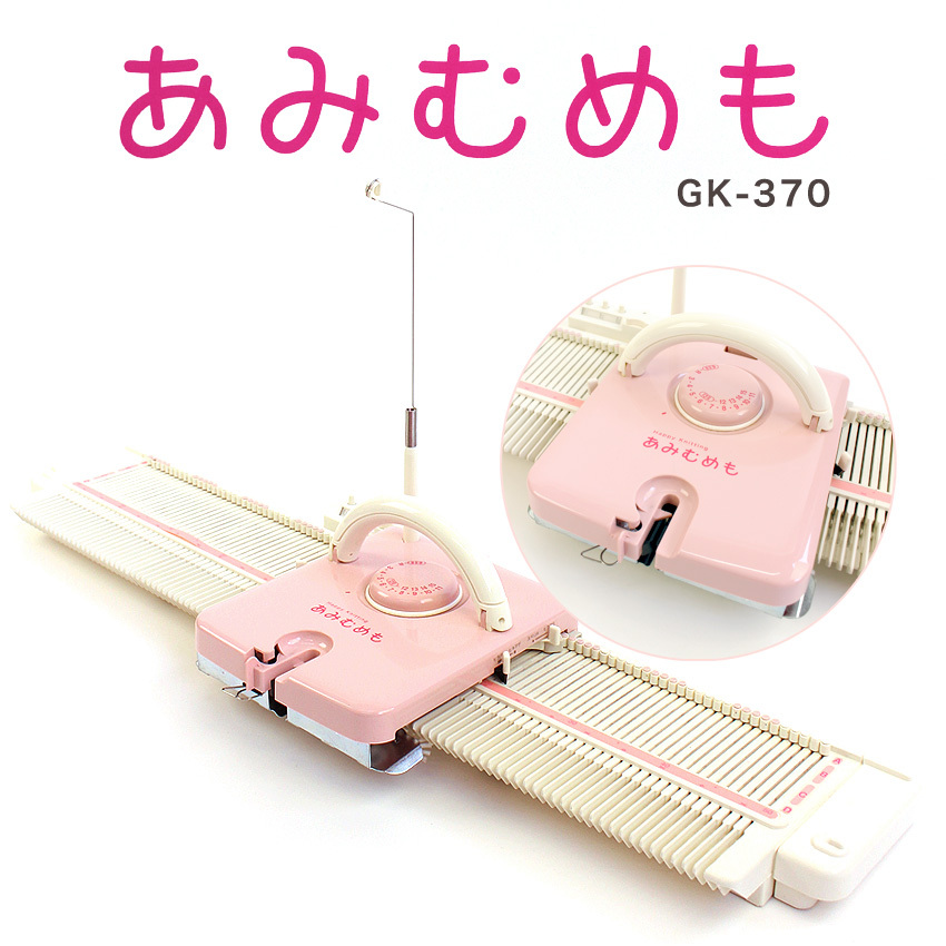 あみむめも GK-370｜編み機 機械編み 編み物用品 用具 あみもの ニット