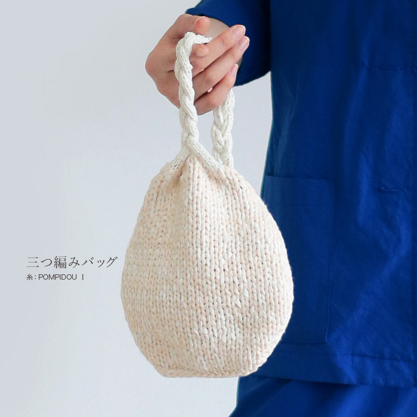 itoito 三つ編みバッグのkit｜キット あみもの ニット 手編み : 手芸 
