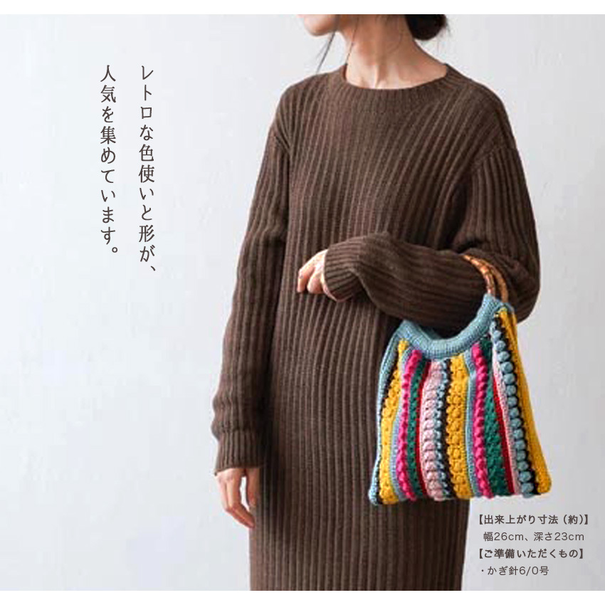 編み込みバッグ カラフルバッグ バッグ トートバッグ ニット かぎ針編み 透かし編み ポーチ付き