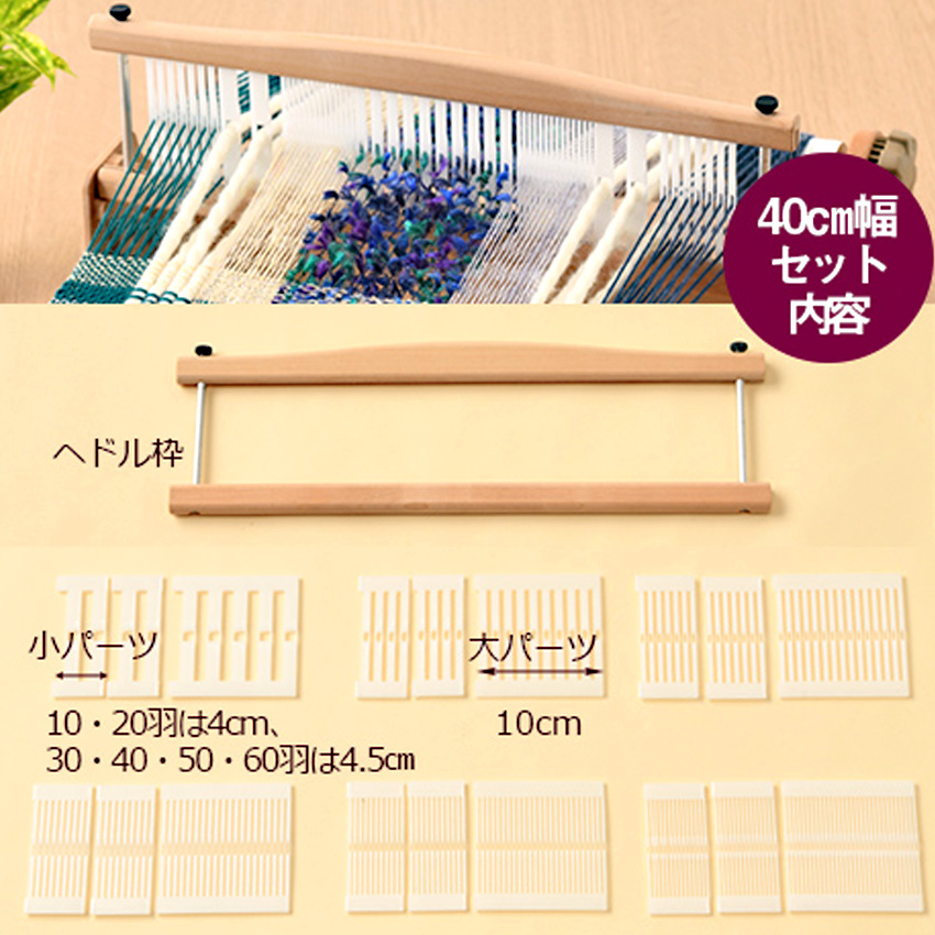 ハマナカ オリヴィエ用 並べかえできるヘドル40cm幅 H603-400｜手織り