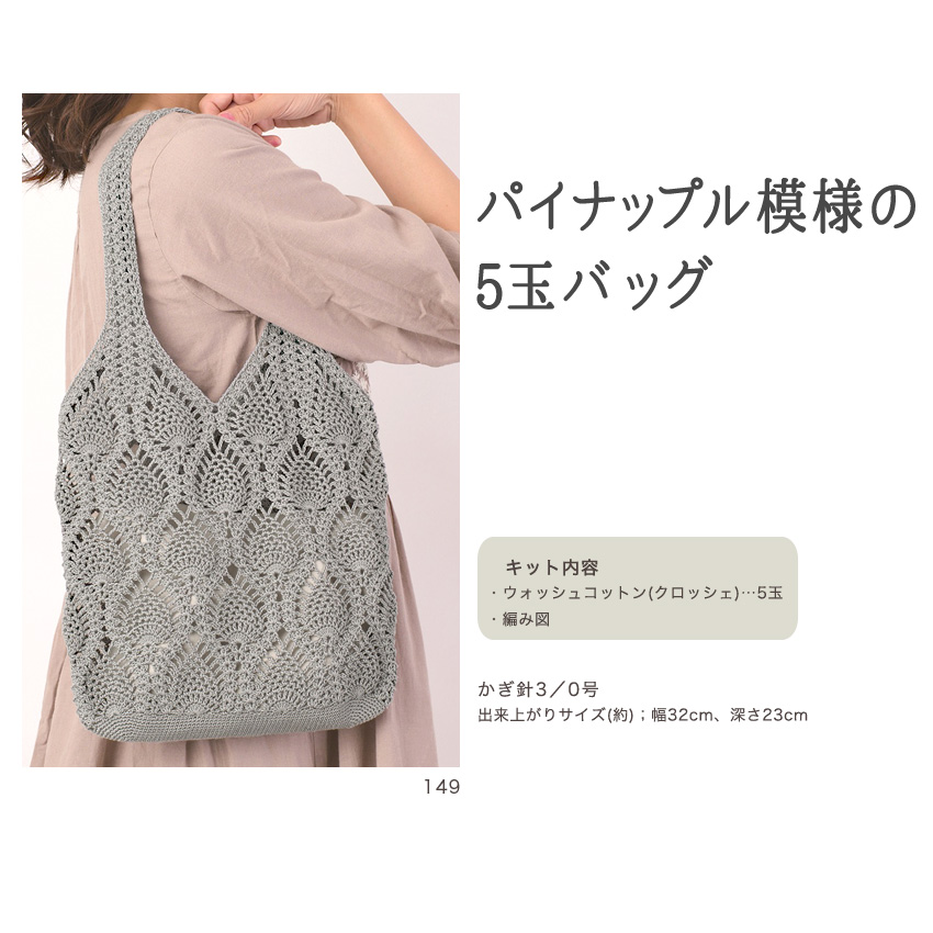 パイナップル模様の5玉バッグ｜ハマナカ材料パック ウオッシュコットンクロッシェ キット bag あみもの かぎ針編み ニット 手作り 手芸キット  :0088935:手芸材料の通販シュゲールYahoo!店 - 通販 - Yahoo!ショッピング